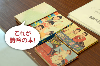 おもしろアイテムその2。古～い歌謡の本。表紙の色合いやデザインから、時代を感じますね。いちばん奥にあるのは、久我先生が親から受け継いだ詩吟の本で、購入当時はなんと「1円」だったそうです。